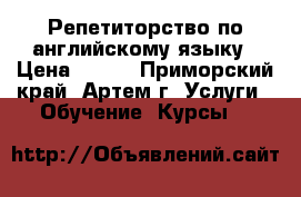 Репетиторство по английскому языку › Цена ­ 350 - Приморский край, Артем г. Услуги » Обучение. Курсы   